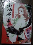 小袖屋へようこそ.jpg