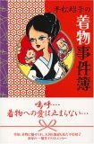 平松昭子の着物事件簿